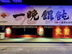 -一晚馄饨酒馆(二店)