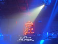 -赤红音乐现场(浦东金桥路店)