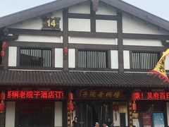 门面-梧桐老院子