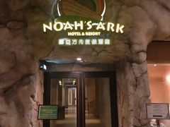 -挪亚方舟度假酒店