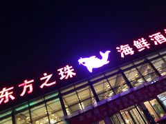 门面-东方之珠海鲜酒楼(南开店)