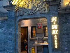 -芳满庭·江浙小馆(1912店)