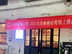 门面-甘单茶事小馆(洋河店)