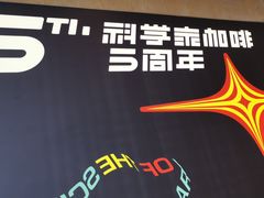 -科学家咖啡(海岸城店)