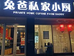 -兔爸私家小厨(新北万达店)
