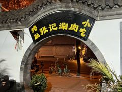 -前门张记涮肉(前门店)
