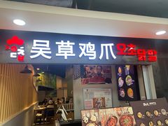 门面-吴草鸡爪오초닭발韩食堂(融恒盈嘉中心店)