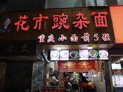门面-花市豌杂面(民生路店)