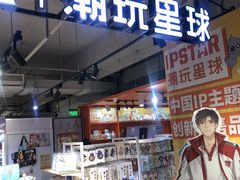 -IPSTAR潮玩星球(西单华威潮铺街店)