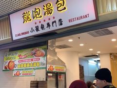 门面-龙咆汤包·手工现包小笼(拱北口岸店)