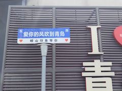 -崂山印象·青岛·海鲜渔家菜