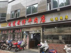 门面-达道武仔牛肉店(广达路店)