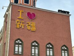 -新疆国际大巴扎