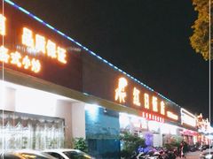 门面-红日饭店(裕隆三路店)