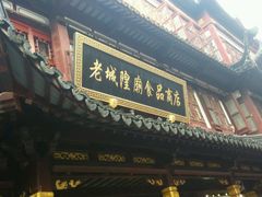 -老城隍庙食品商店(豫园商城店)