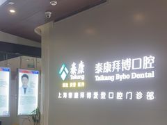 -泰康拜博口腔(松江印象城臻尔店)