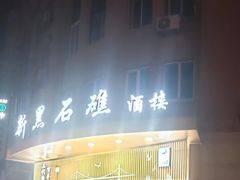 -黑石礁酒楼·海鲜(黑石礁店)