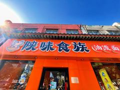 门面-陕味食族油泼面·小炒盖码面(双榆树店)