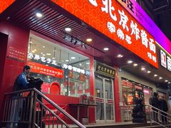 -恭敬李老北京炸酱面·京味菜(西花市店)