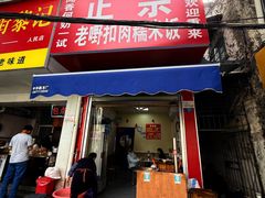 -老嘢扣肉糯米饭(云亭街店)