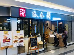门面-秦香阁·西北家常菜(徐汇日月光中心店)