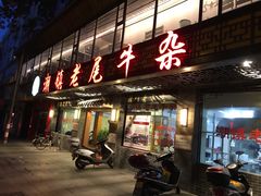 门面-潮镇老尾牛杂(环城西路店)