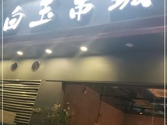 门面-白玉·朝鲜族烤串(深圳Kkone店)