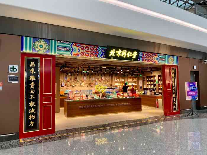 北京同仁堂(大兴机场店"服务很好哇 老字号值得信任!药品挺全.