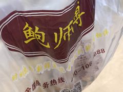-鲍师傅糕点(国金街店)