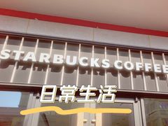 -星巴克臻选(金桥国际店)