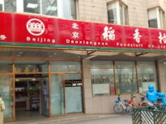 门面-北京稻香村(学清店)