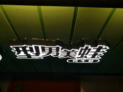 门面-型男美蛙烤牛蛙(南长街店)