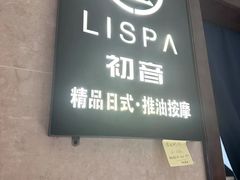 -八号公馆·老上海SPA(深圳北站店)