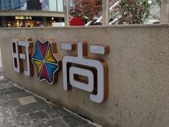 -南京时尚莱迪购物广场(正洪街店)