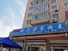 门面-北三沙家烧麦(北头道街店)