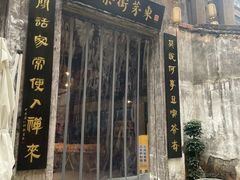 -東茅街茶馆
