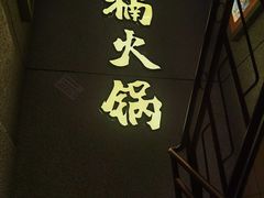 -楠火锅(昆山金鹰店)