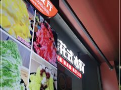 -串妹花式冰粉(乐山总店)