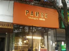 门面-PAUSE(恒大广场店)