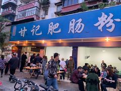 门面-甘记肥肠粉(马鞍北路店)