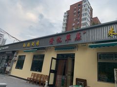 -情忆草原涮肉馆