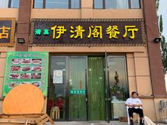 门面-清真·伊清阁餐厅