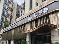 门面-点都德(大茶楼店)