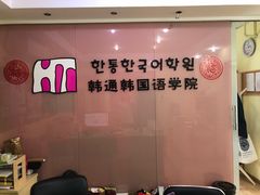 -韩通韩国语学院(虹口校区)