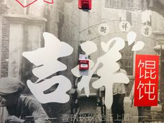 -吉祥馄饨(虹桥火车站店)