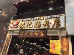 门面-荔银肠粉(广州天河华利路店)