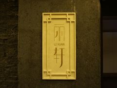 -富力丽思卡尔顿酒店·丽轩中餐厅