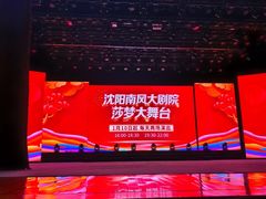 -南风大剧院莎梦二人转剧场