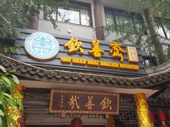 门面-钦善斋(武侯祠店)