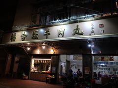 门面-福合埕牛肉火锅(长平国新店)